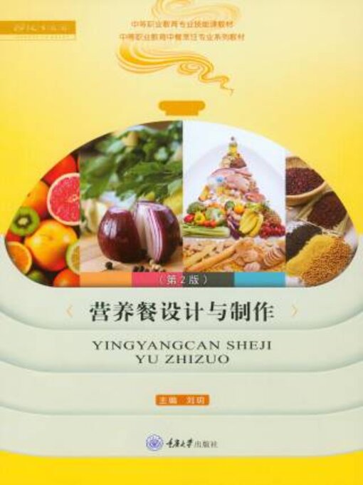 Title details for 营养餐设计与制作 by 刘玥 - Available